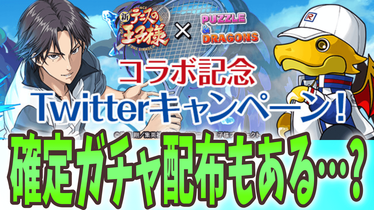 【パズドラ】星7以上確定ガチャ配布もある? 新テニスの王子様コラボの追加情報が公開!