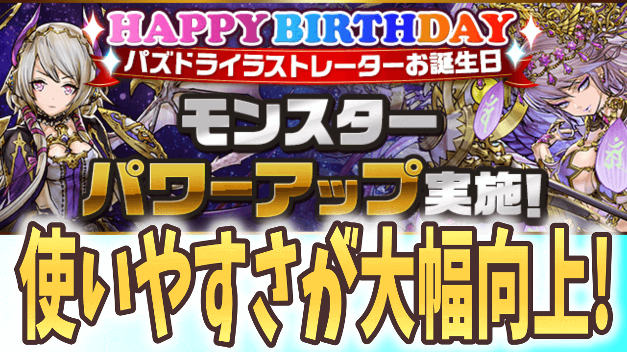 【パズドラ】ネイ11形態が怒涛の強化! イラストレーターさんお誕生日パワーアップ実施!