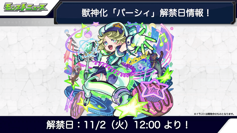 36パーシィ獣神化は11月2日(火)に解禁