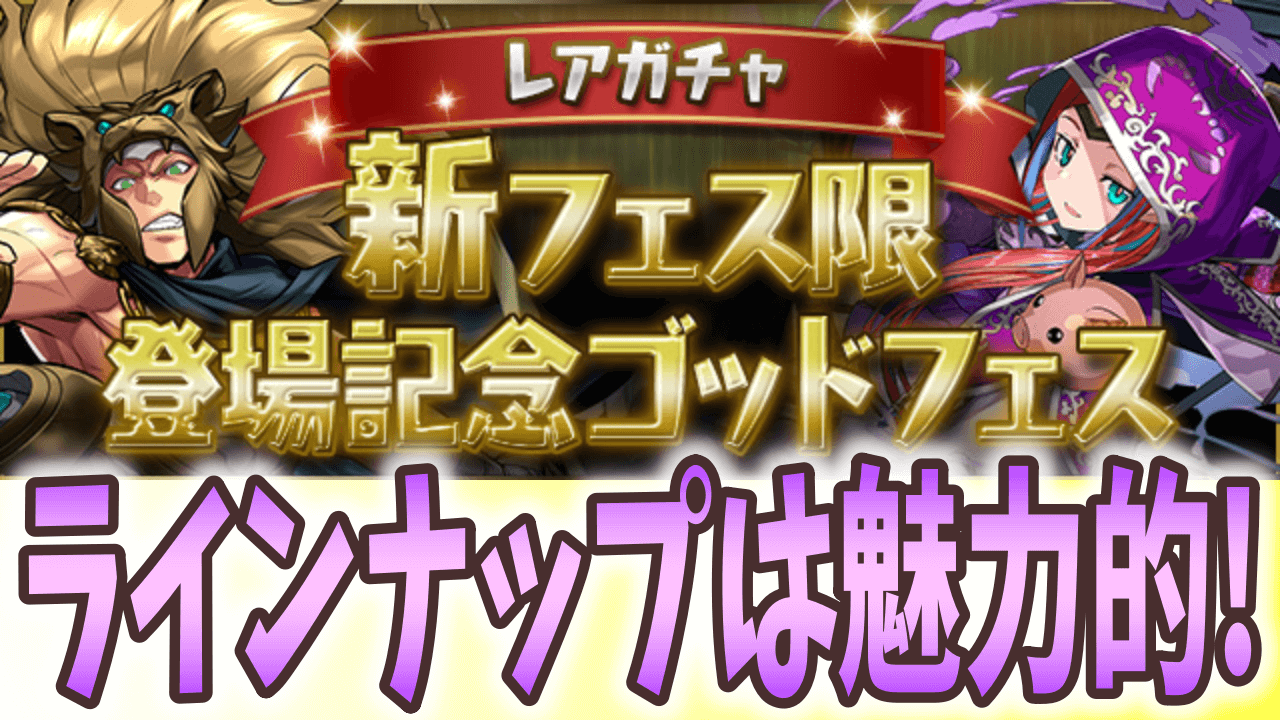 【パズドラ】『新フェス限登場記念ゴッドフェス』開催! 魔法石をよく考えて使おう!