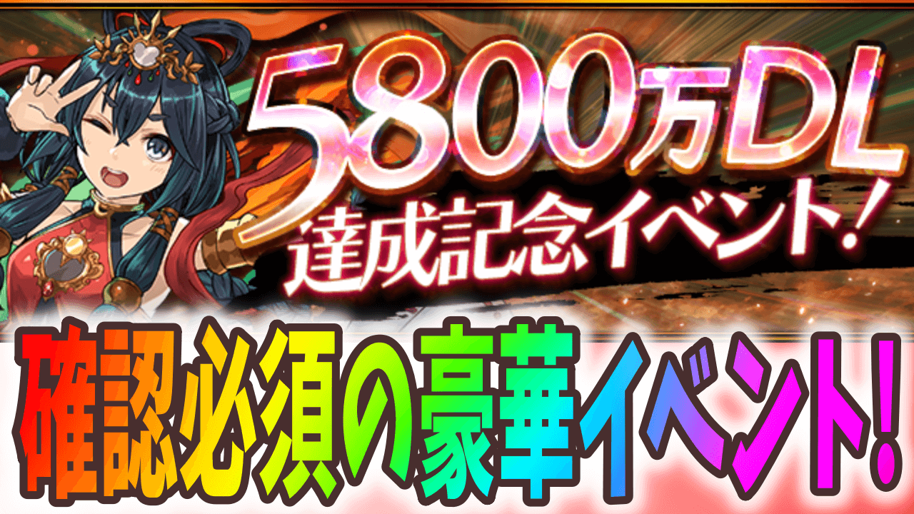 【パズドラ】魔法石100個以上配布に修羅の幻界スタミナ5!? 5800万DL達成記念開催!