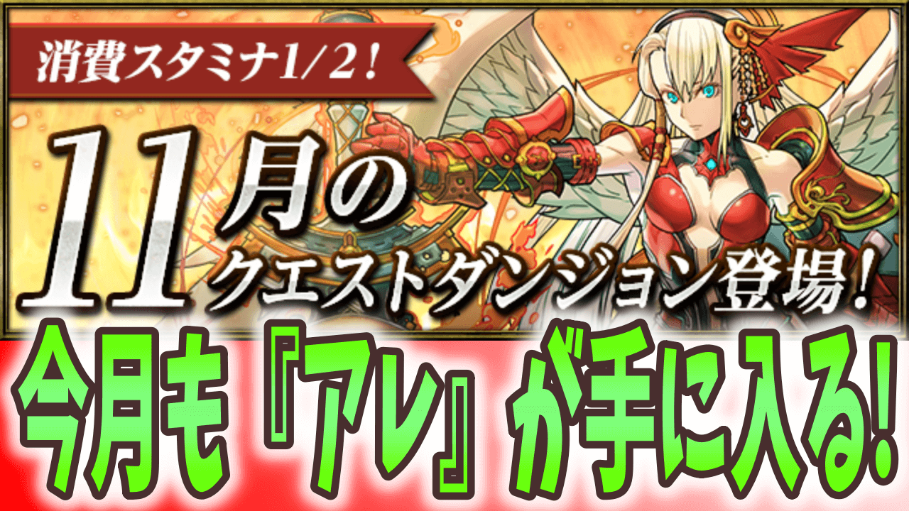 【パズドラ】スタミナ半減で楽々上限解放ゲット!? 11月のクエストダンジョン登場!