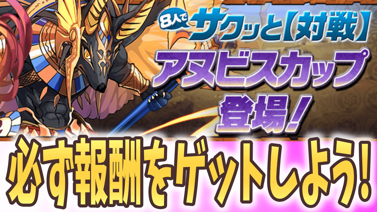 【パズドラ】魔法石をしっかりゲットしよう! 8人対戦「アヌビスカップ」登場!