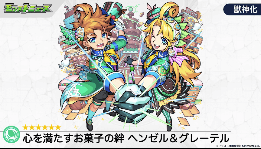 40獣神化情報:ヘンゼル&グレーテル