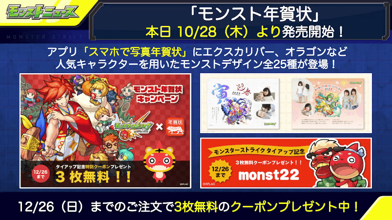 40モンスト年賀状が本日より発売開始