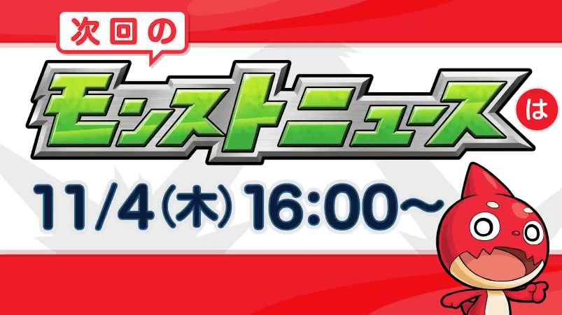 42次回モンストニュースは来週木曜16時より