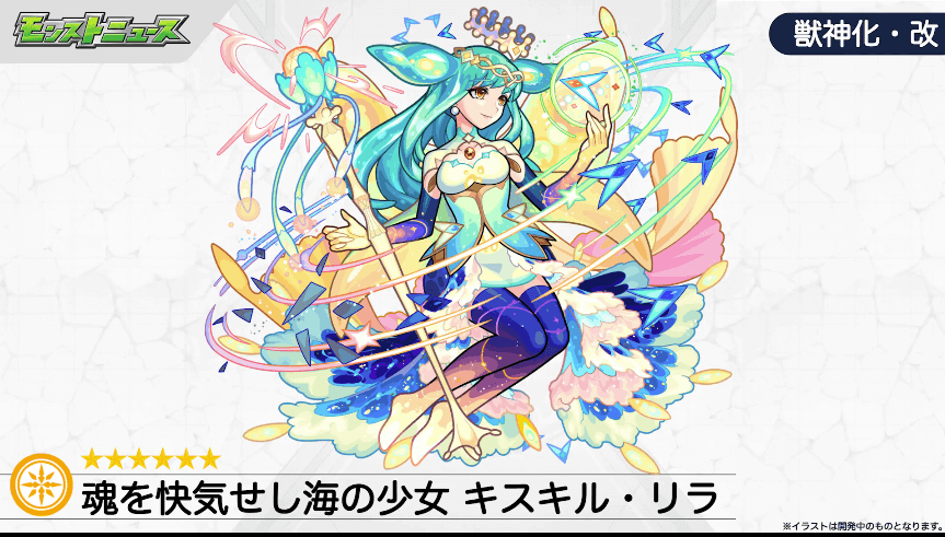 42獣神化・改情報:キスキル・リラ