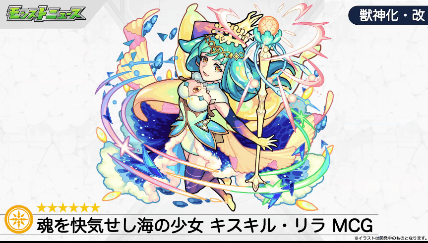 44MCG版も獣神化・改が実装