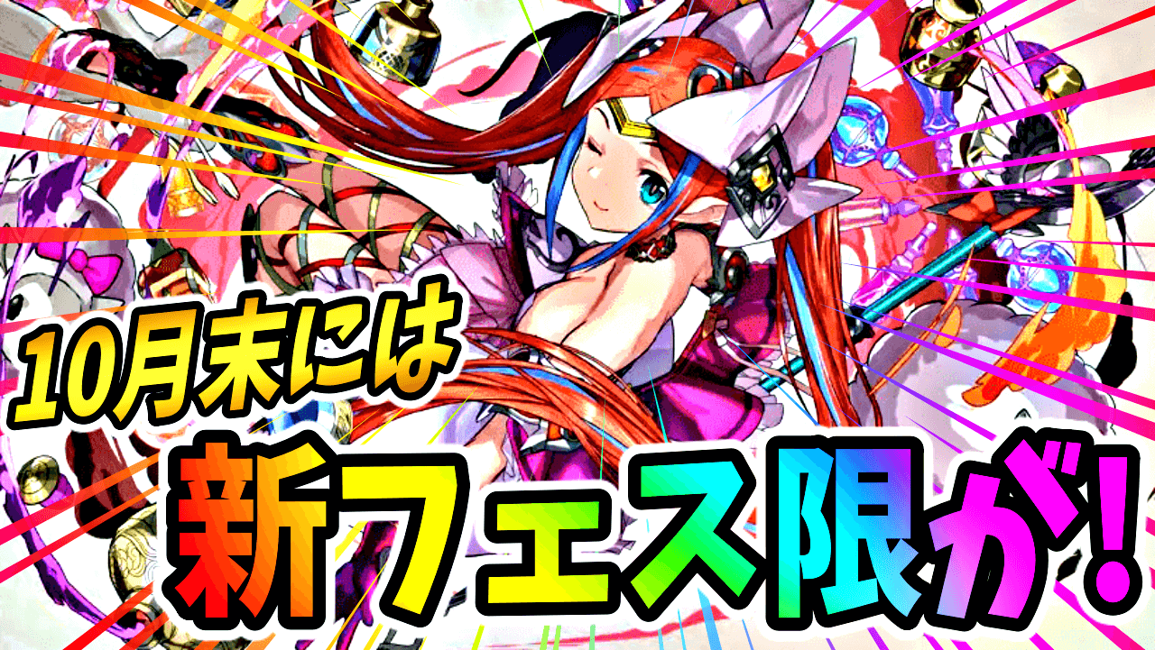 【パズドラ】ついに『新フェス限』2体の性能が発表となる!? 近日公開されるであろう新情報まとめ。