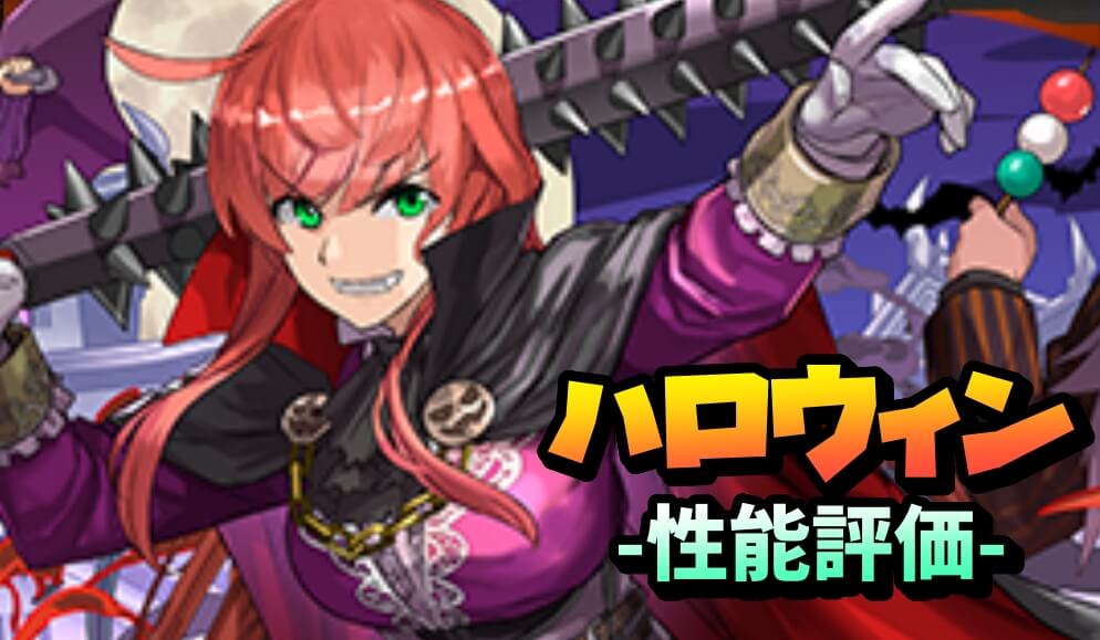 【パズドラ】これ…『過去最強クラス』の武器では!? 『ハロウィン稲姫』の強さ・使い道を徹底評価!