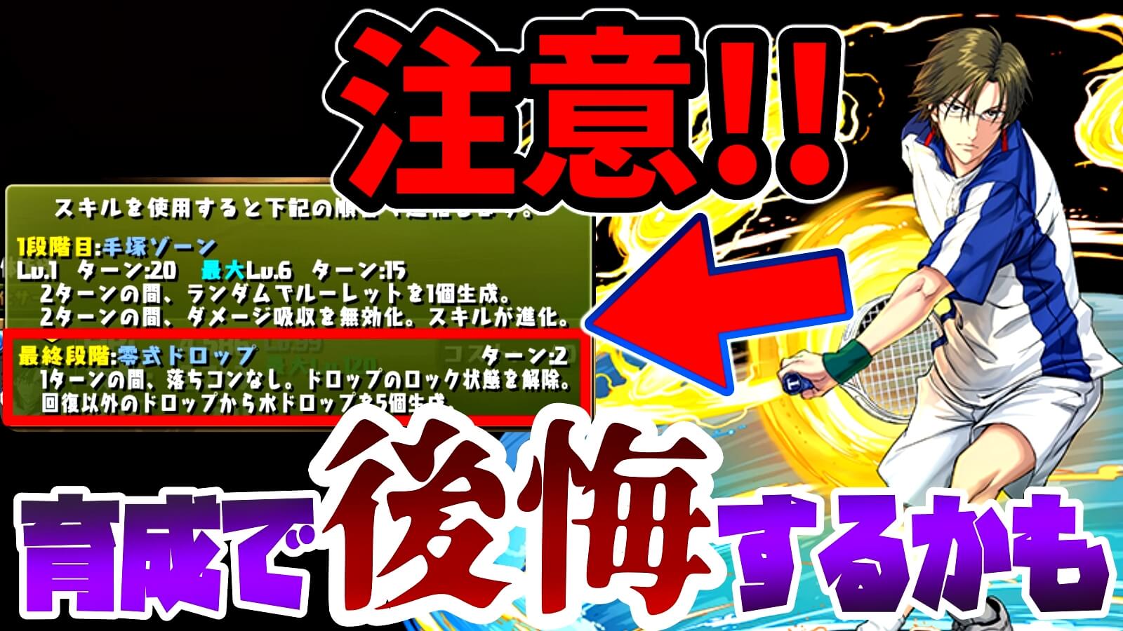 【パズドラ】テニプリキャラ育成で注意すべき事!! 進化スキルの使い方を考えないと後悔するかも!?