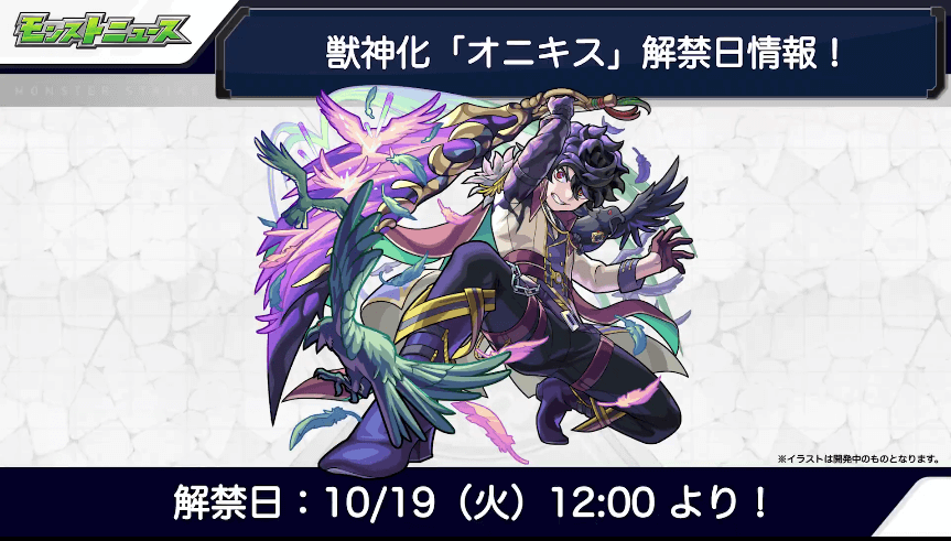 49オニキスも10/19(火)に獣神化解禁