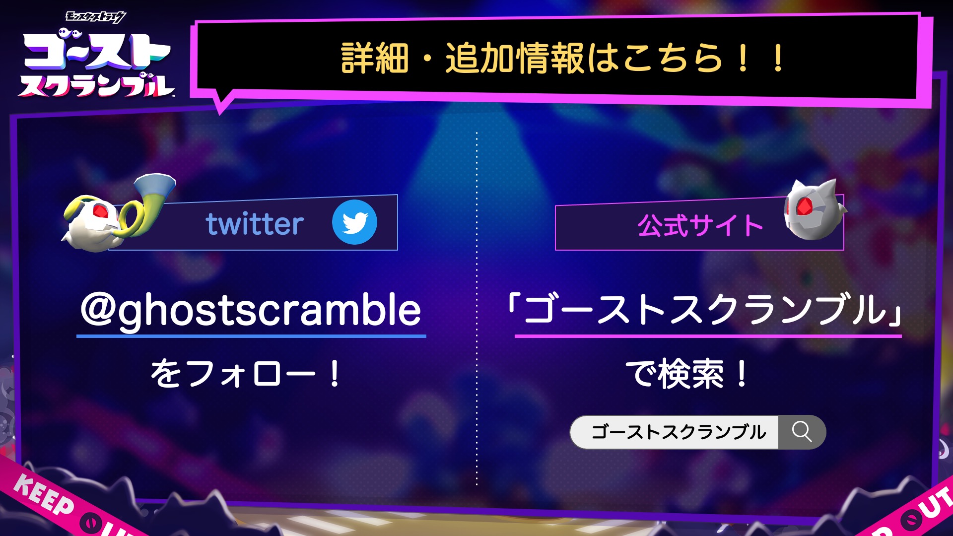 モンスターストライク ゴーストスクランブル(ストブル)