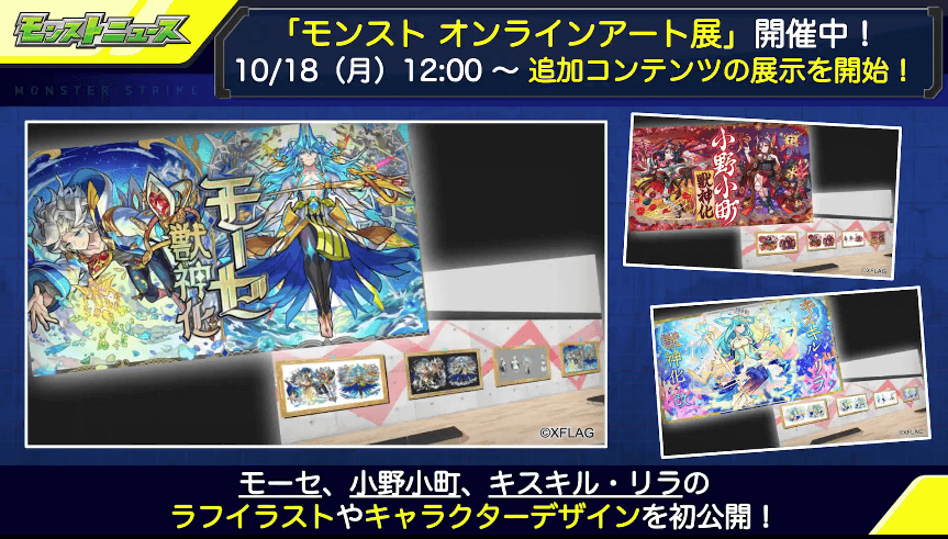 51モンストオンラインアート展 追加コンテンツが展示開始