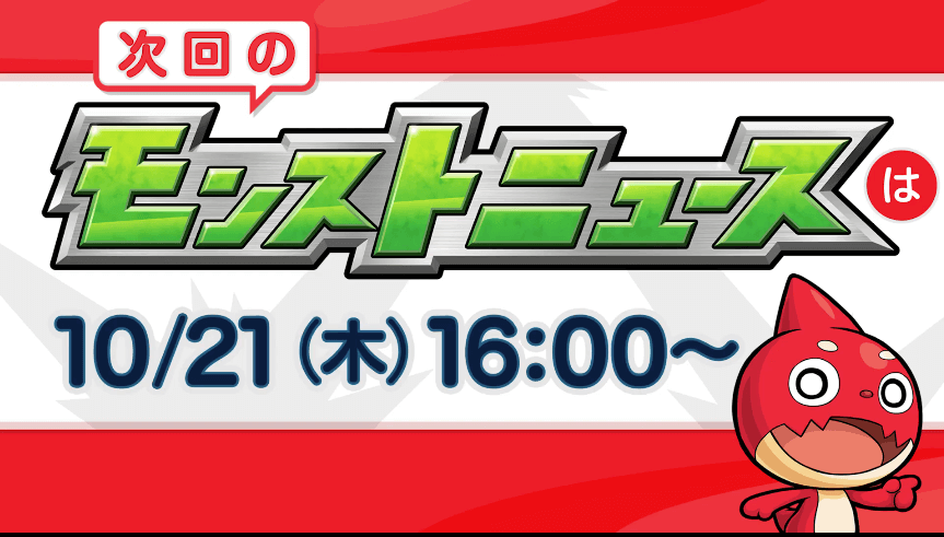 54次回モンストニュースは来週木曜16時から