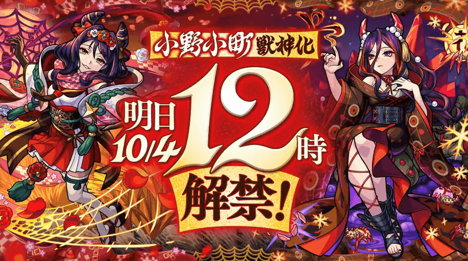 ５３小野小町獣神化は明日10/4の12時に解禁！