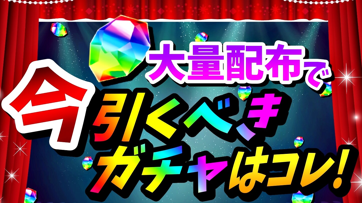 【パズドラ】損をしない為に『引くべきガチャ』はコレ! 今後の動きも含めて再確認は必須!