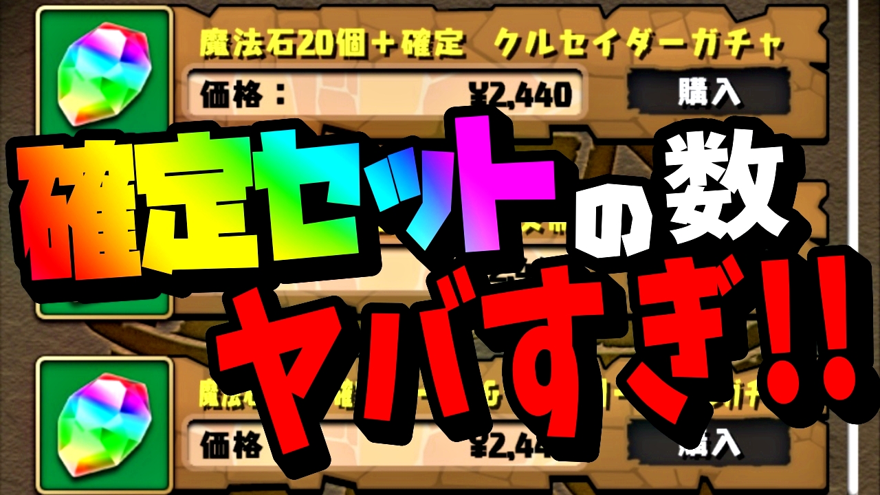 【パズドラ】確定セットありすぎ!! どれを買うべきなのか再確認しておこう!