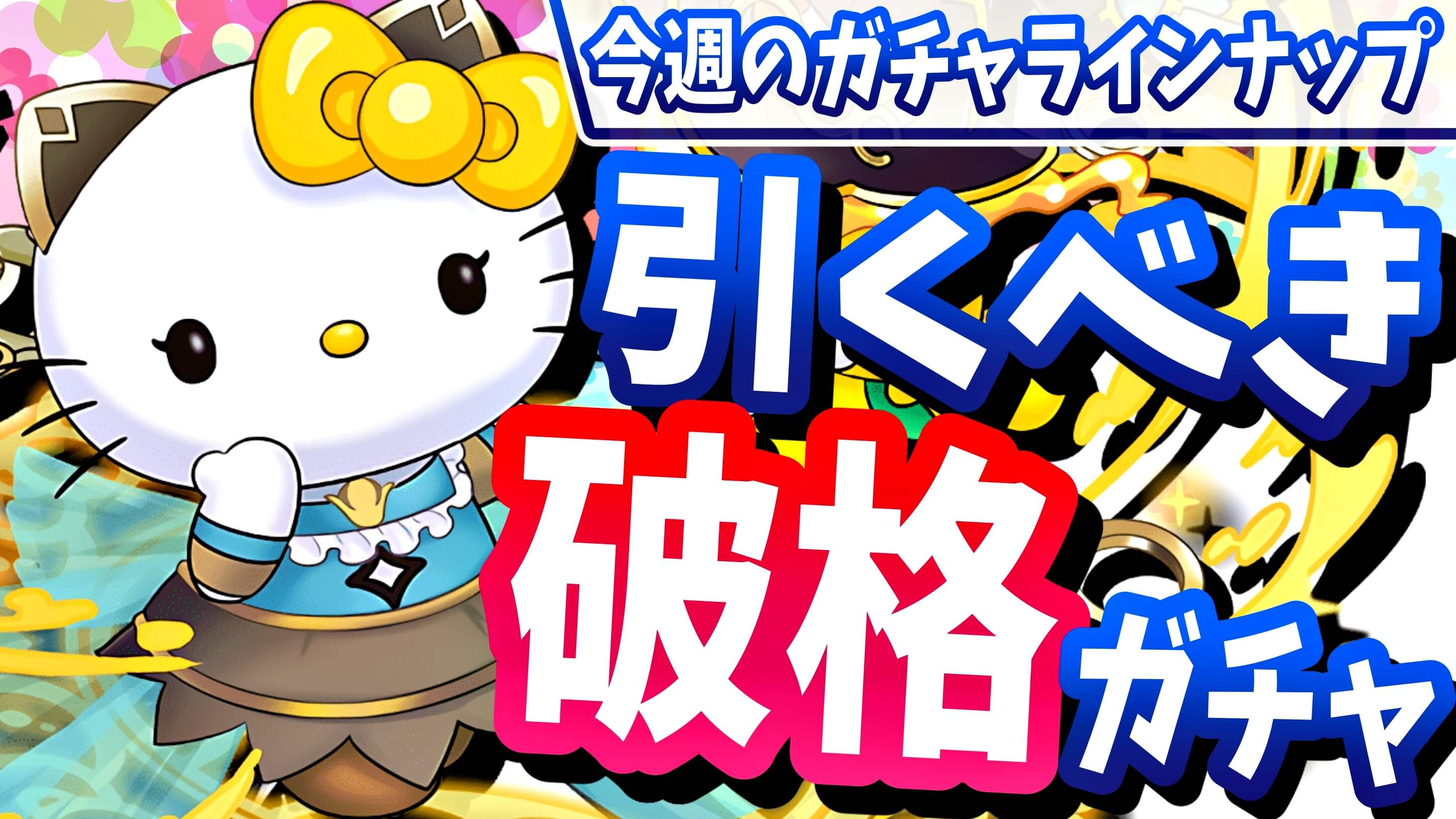 【パズドラ】魔法石100個で『引くべきガチャ』はコレ! 今週のガチャラインナップ!
