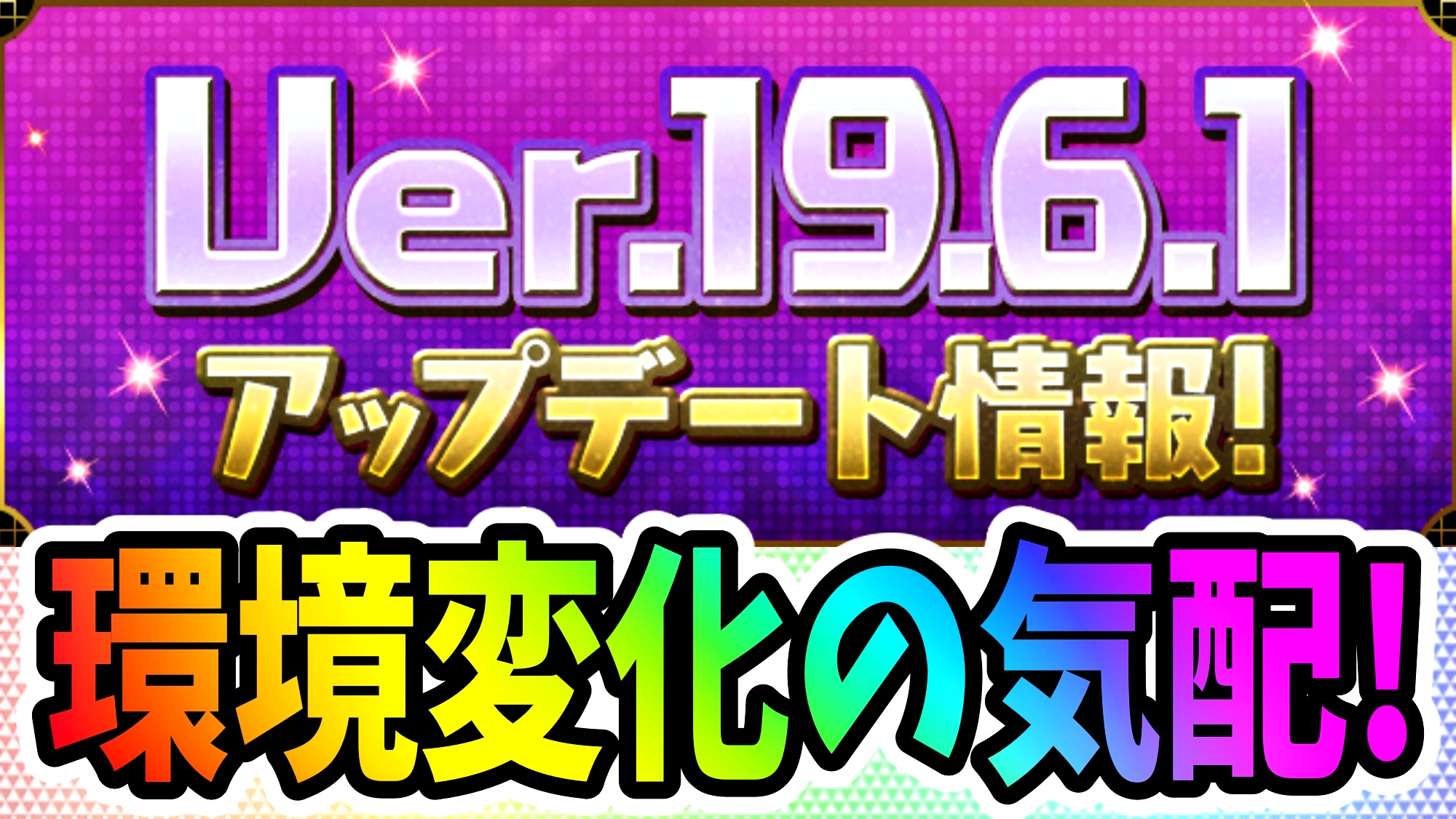 【パズドラ】『Ver.19.6.1アップデート』情報が公開! 進化スキルの全貌が明らかに!