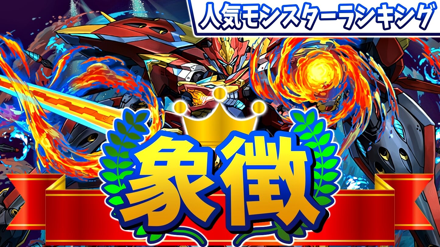 【パズドラ】最早『時代の象徴』と化した最強リーダー。今週の人気モンスターランキング!