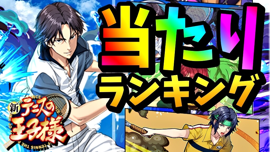 【パズドラ】新テニスの王子様『最も確保すべきキャラ』はコイツだ! 期間限定ガチャ当たりランキング!