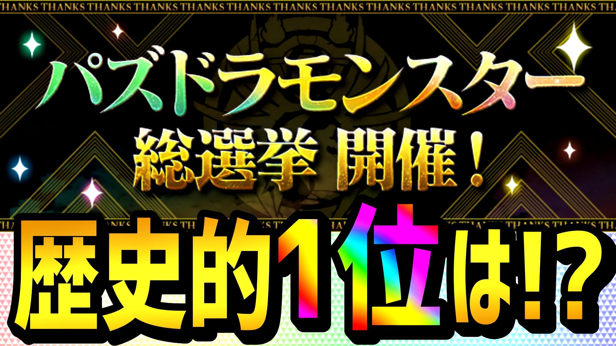 【パズドラ】歴史上の『1位』がついに決定! 『パズドラモンスター総選挙』開催!