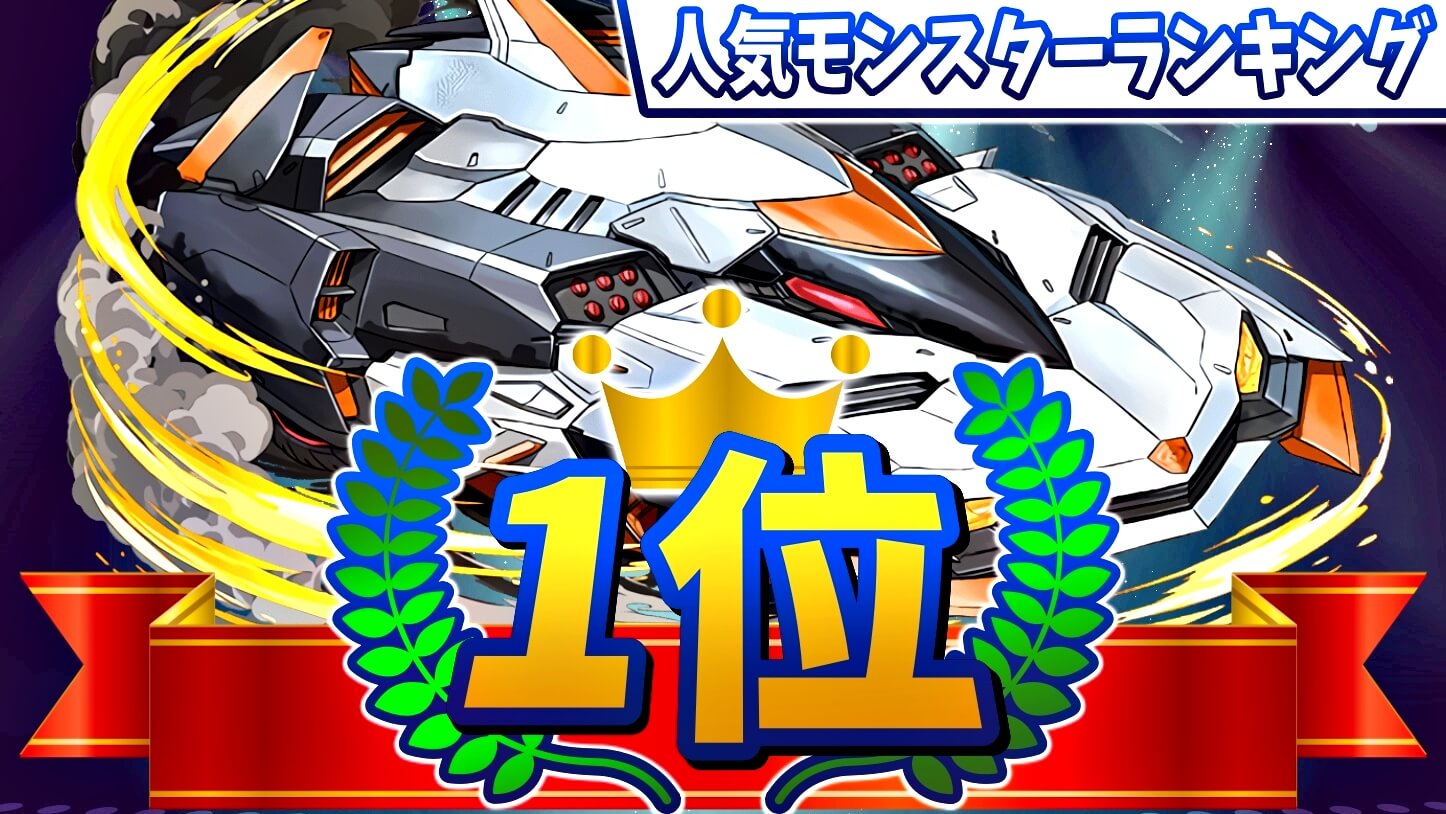 【パズドラ】圧倒的すぎる性能で3冠達成! 今週の人気モンスターランキング!