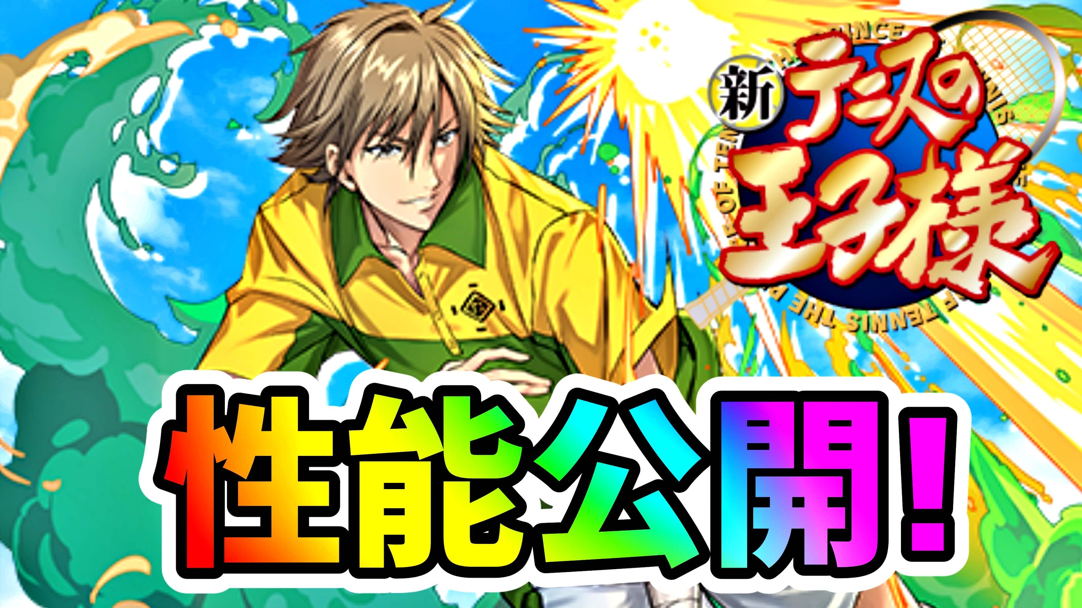 【パズドラ】光の『ダメージ激減』リーダー登場! テニプリコラボ『新キャラ』性能公開! 【新テニスの王子様】