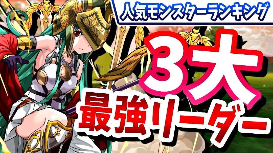 パズドラ 現環境で最高の人気を誇るリーダーが判明 今週の人気モンスターランキング Appbank