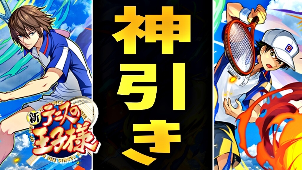 【パズドラ】『テニプリコラボ』ガチャを引いた結果…! 確率には大幅に勝利しての神引き!