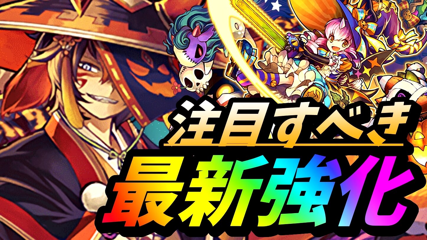 【パズドラ日記】注目すべき最新強化はコレだ! ハロウィンの大量すぎるパワーアップから抜粋!