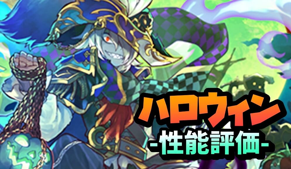 【パズドラ】吸収無効要員としては『唯一無二』の性能! 『ハロウィンティーチ』の強さ・使い道を徹底評価!