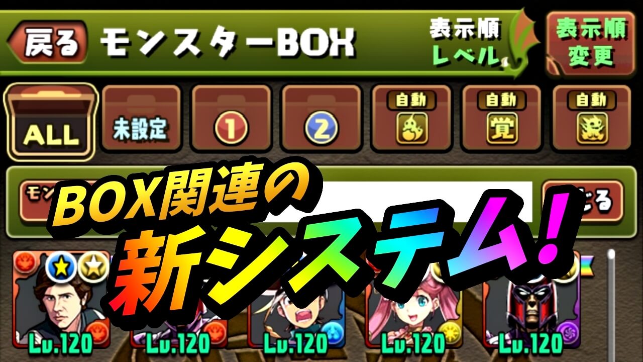 【パズドラ】アプデで『モンスターBOX』に追加機能が登場!? 予定された内容とみんなの要望まとめ!