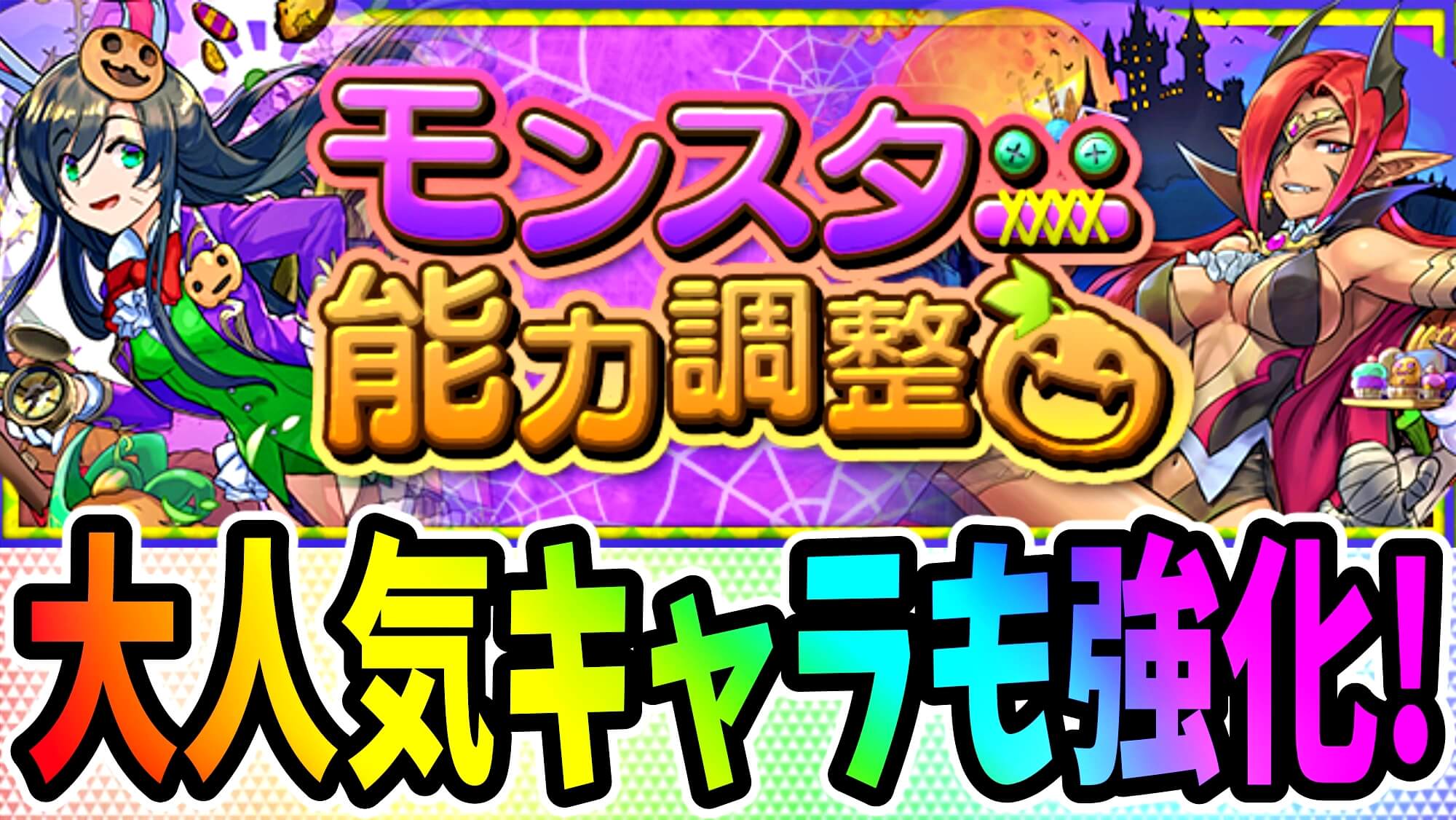 【パズドラ】ハロウィンキャラが大幅パワーアップ! 最強クラスのサポートキャラなどが爆誕!