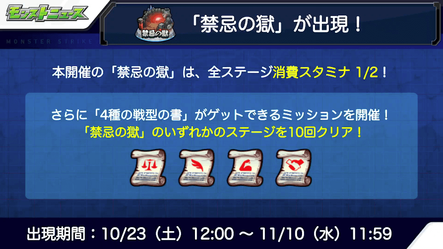 6土曜から禁忌の獄が出現!限定ミッションも開催!