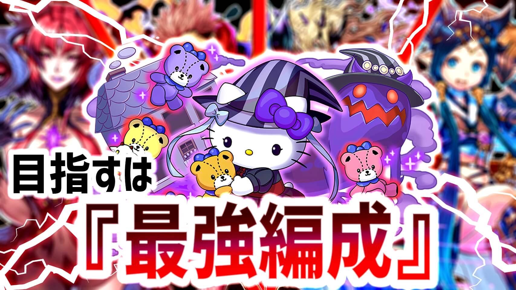 【パズドラ】『ヴェロアキティ』最強のパーティーを作り上げよう! 最適なサブ・相方キャラ一覧!