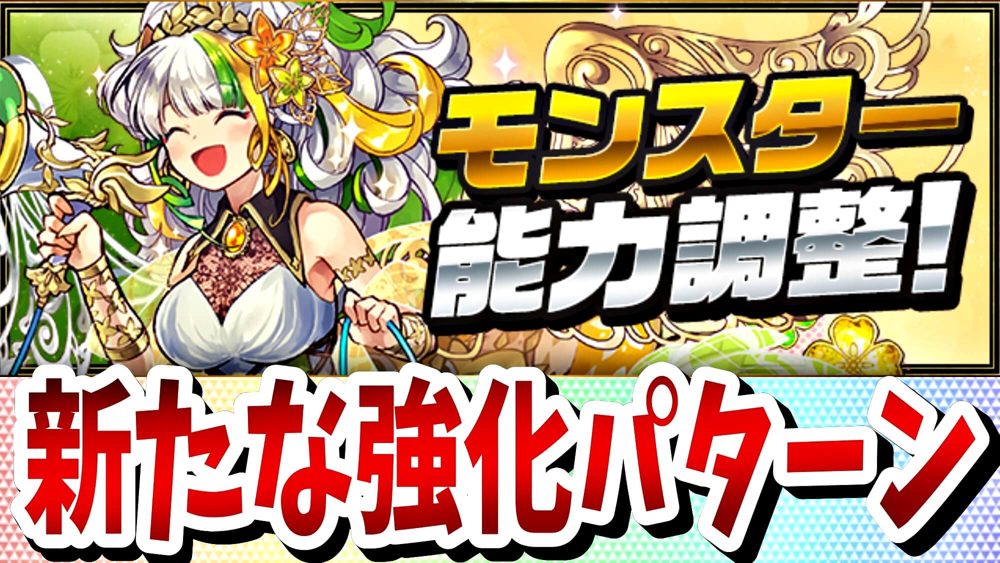 【パズドラ】一部フェス限達が大幅パワーアップ! 驚きの強化内容で新時代に追いついた!?