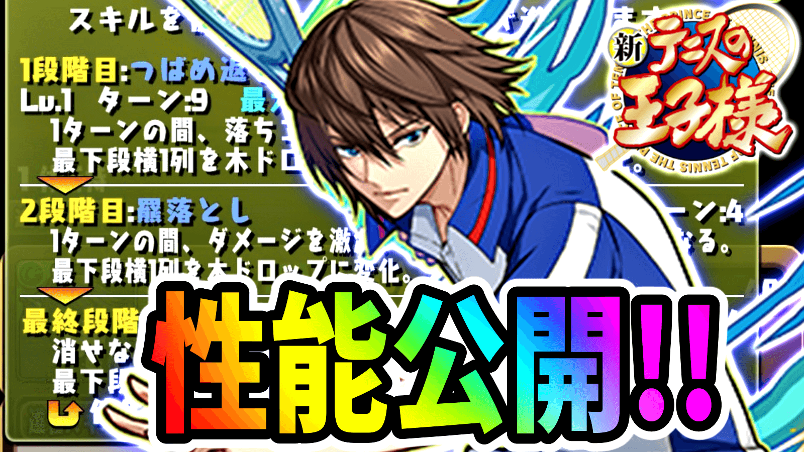 パズドラ 新テニスの王子様 新キャラ 性能公開 変身の上位互換がついに登場 テニプリコラボ Appbank