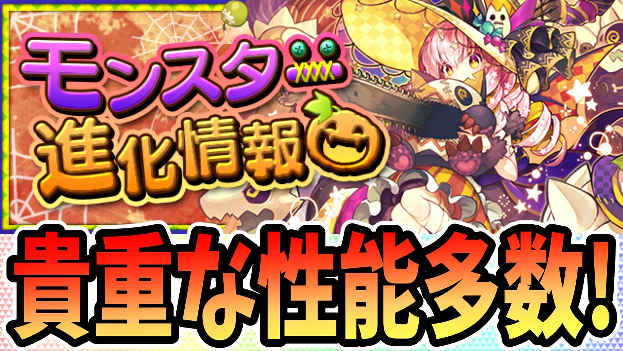 【パズドラ】ハロウィンキャラの『新たな進化』が公開! 期間限定素材の取り忘れに今回も注意!