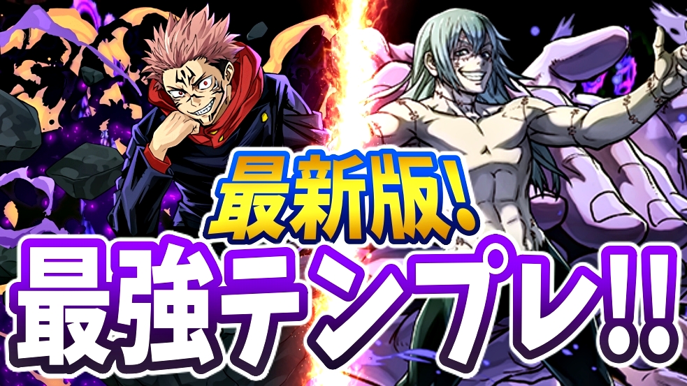 【パズドラ】最新版『宿儺 × 真人』最強テンプレ編成! ダンジョン内での実際の立ち回りもチェック!!