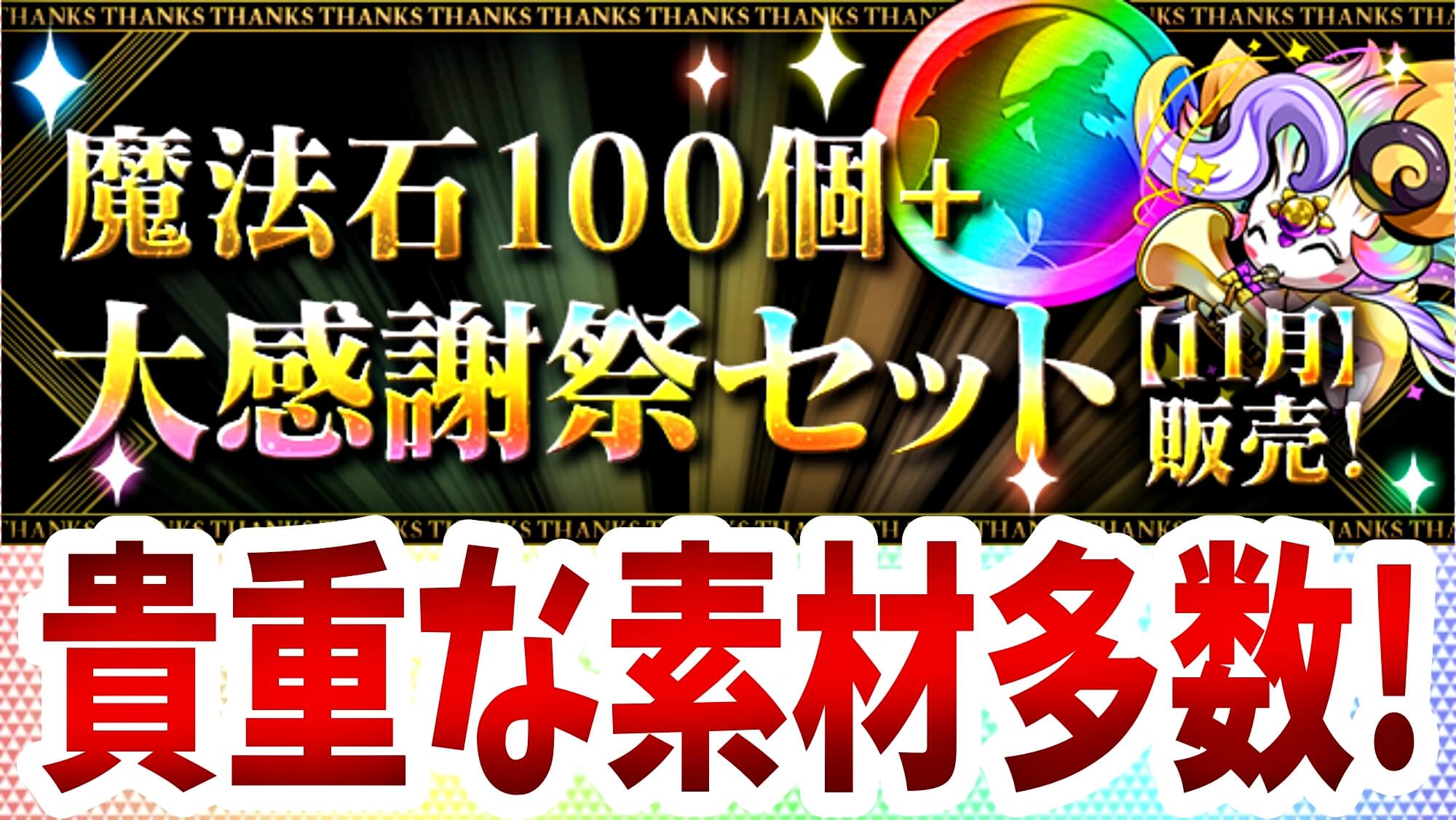 【パズドラ】今月も虹メダルを大量確保! 「魔法石100個＋大感謝祭セット【11月】」が販売!