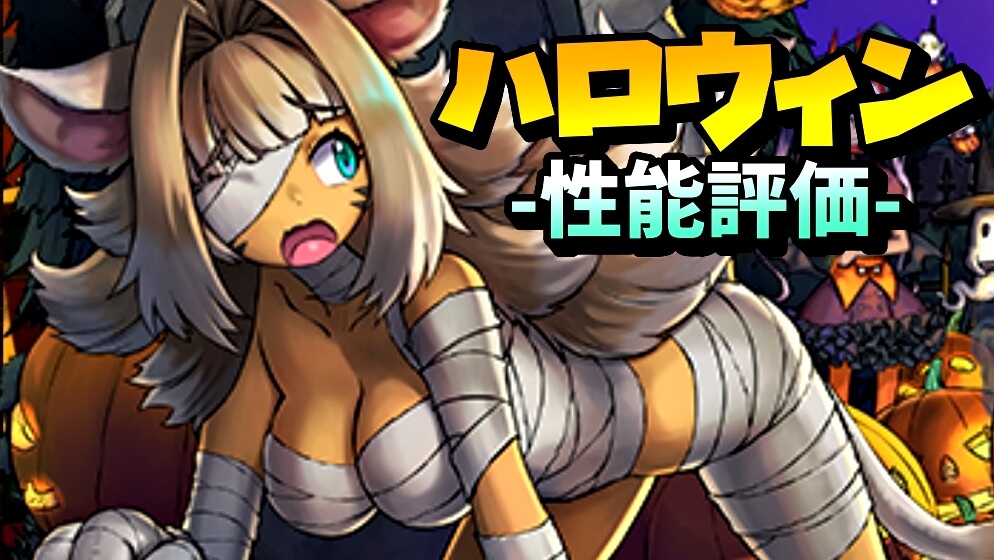 【パズドラ】新時代の必須キャラ!? 高火力・優秀サポート『ハロウィンチャコル』の強さ・使い道を徹底評価!