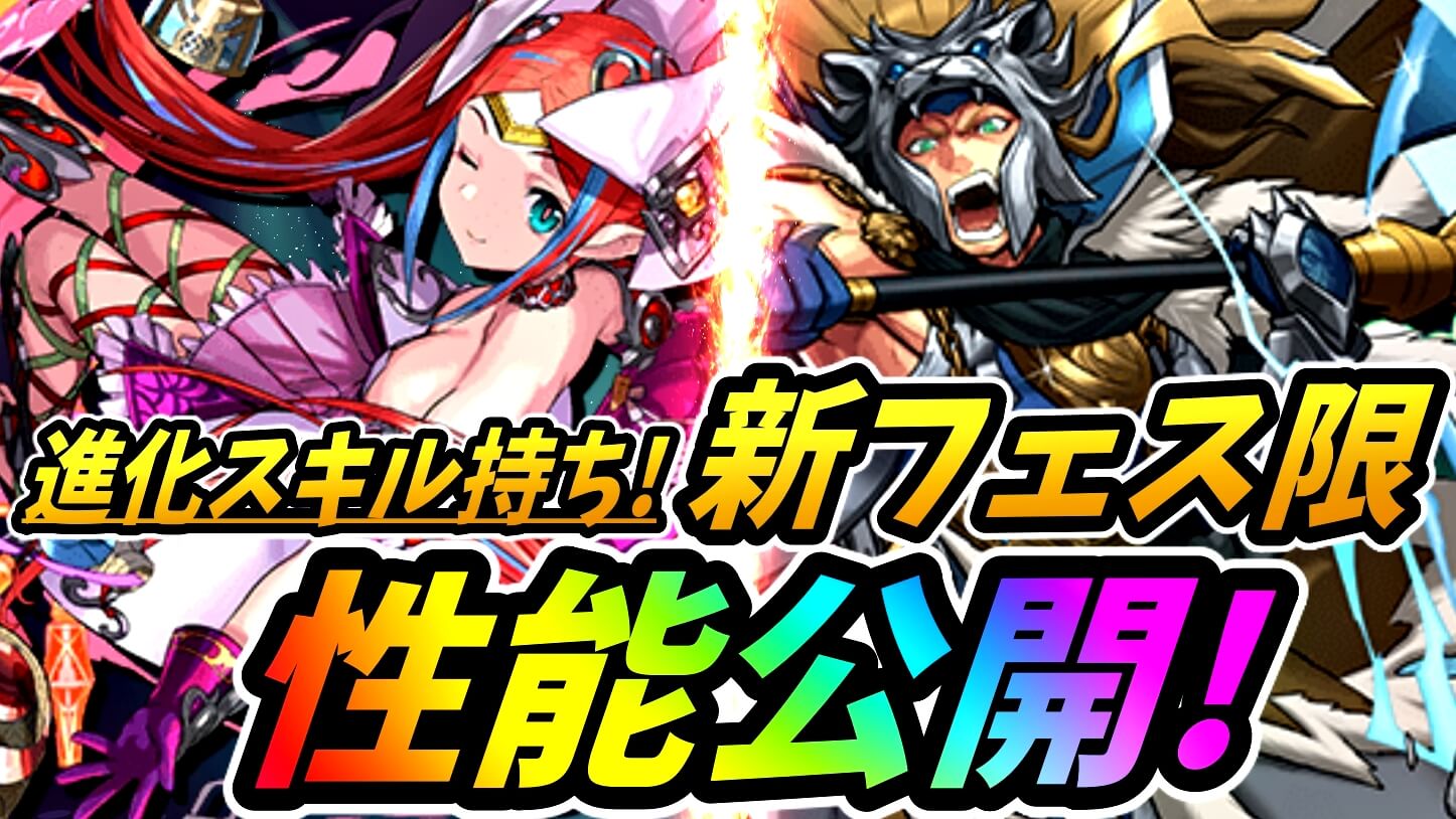 【パズドラ】新フェス限2体の性能公開!  進化スキル持ちで新たな環境を感じざるを得ない!