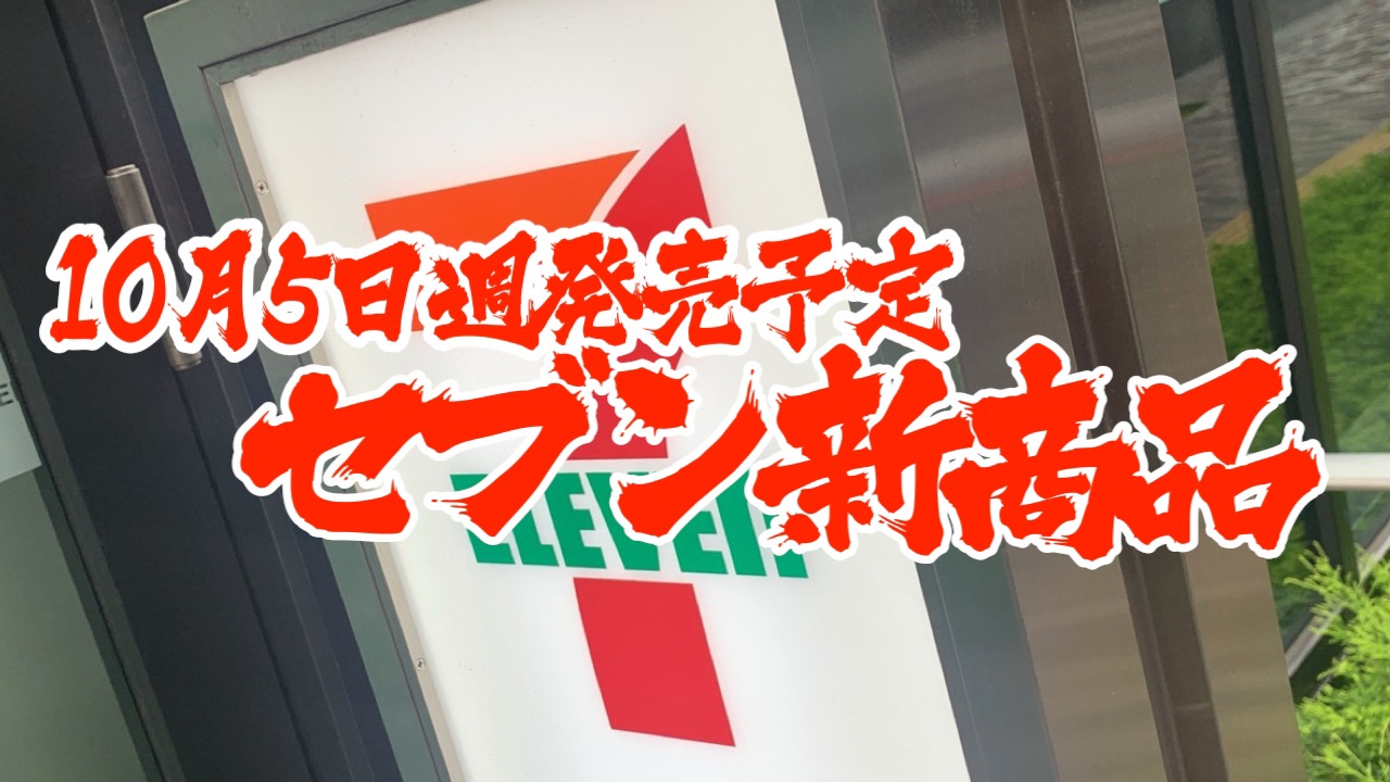 【セブン】新商品まとめ!! 10月5日週発売