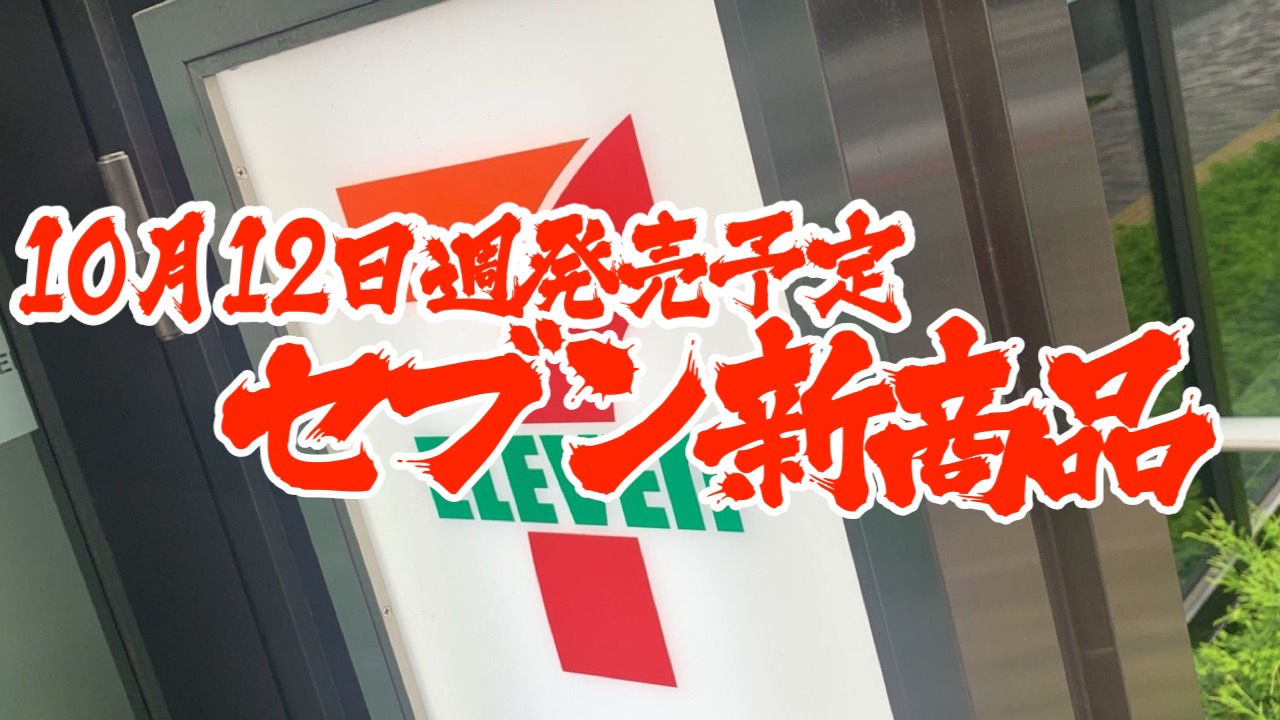 【セブン】新商品まとめ!! 10月12日週発売