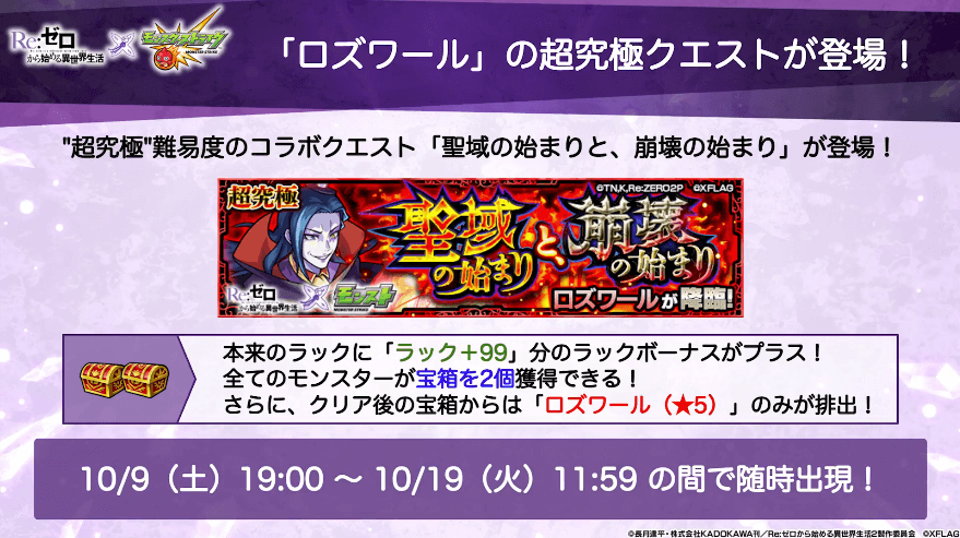 8ロズワールは10/9(土)19時に初降臨!