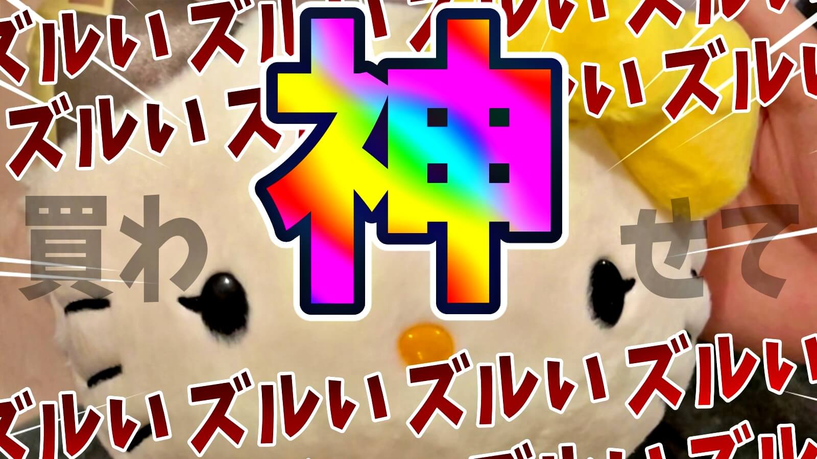 【パズドラ日記】サンリオガチャの裏技を発見!? ぬいぐるみ10連ってダイヤタマゴ出やすくないですか(空想)