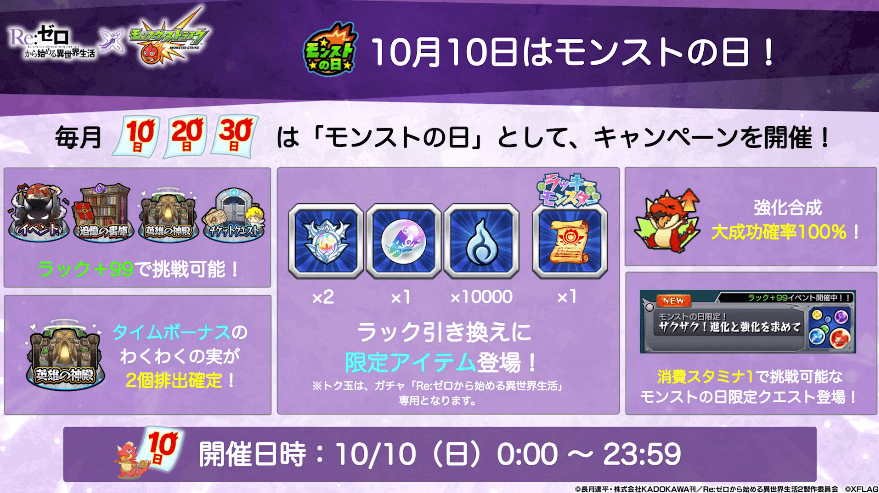 910月10日はモンストの日