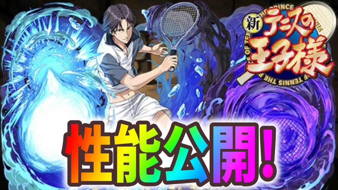 パズドラ 新テニスの王子様 新キャラ 性能公開 進化スキルの可能性は止まらない テニプリコラボ Appbank